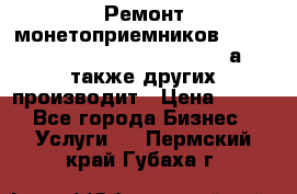 Ремонт монетоприемников NRI , CoinCo, Comestero, Jady (а также других производит › Цена ­ 500 - Все города Бизнес » Услуги   . Пермский край,Губаха г.